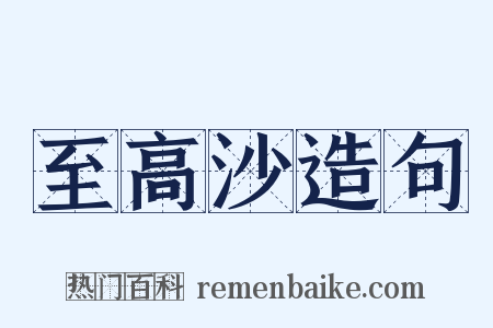 至高沙造句是什么意思的图片